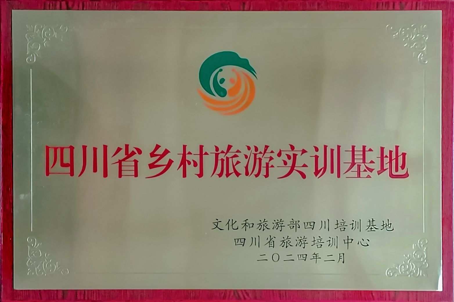 四川省乡村旅游实训基地